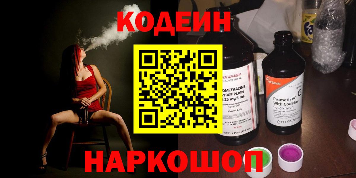 Кодеин Purple Drank  Вход с VPN  Канаш 